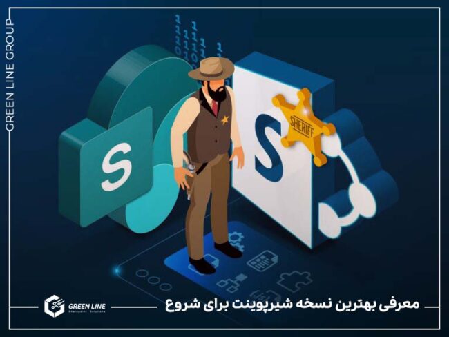 بهترین نسخه شیرپوینت